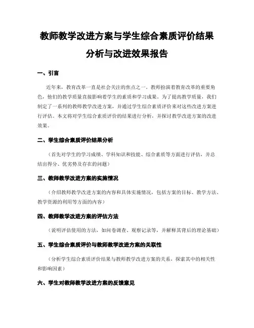 教师教学改进方案与学生综合素质评价结果分析与改进效果报告