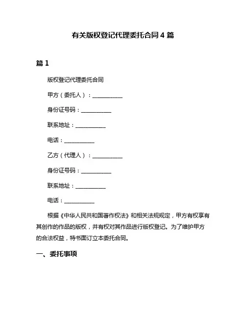 有关版权登记代理委托合同4篇