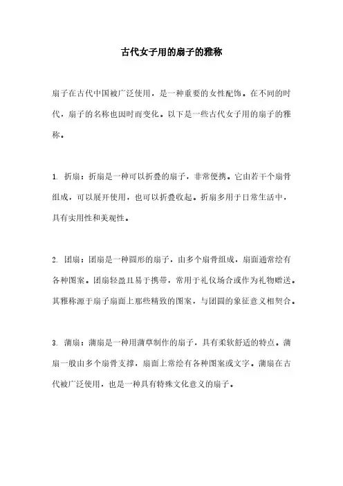 古代女子用的扇子的雅称