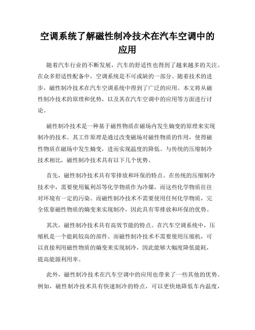 空调系统了解磁性制冷技术在汽车空调中的应用