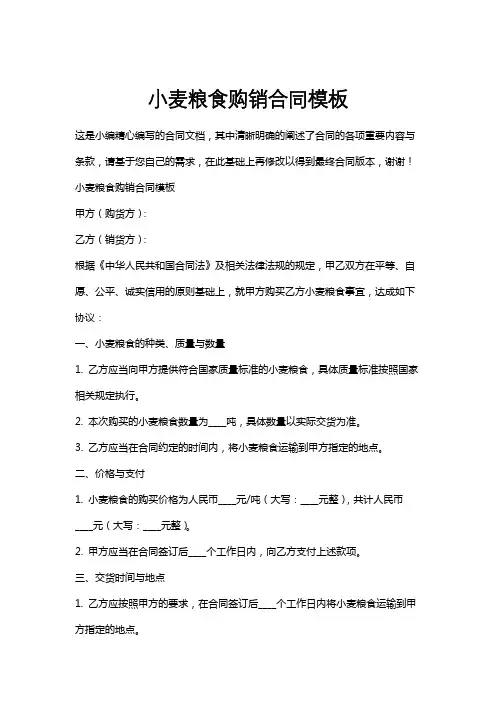 小麦粮食购销合同模板