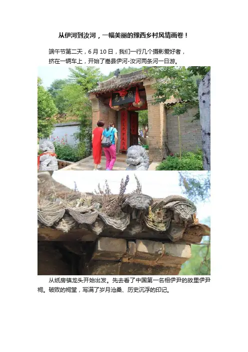 从伊河到汝河，一幅美丽的豫西乡村风情画卷！