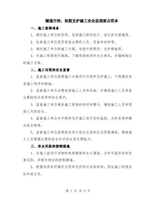 隧道开挖、初期支护施工安全监理要点范本（2篇）