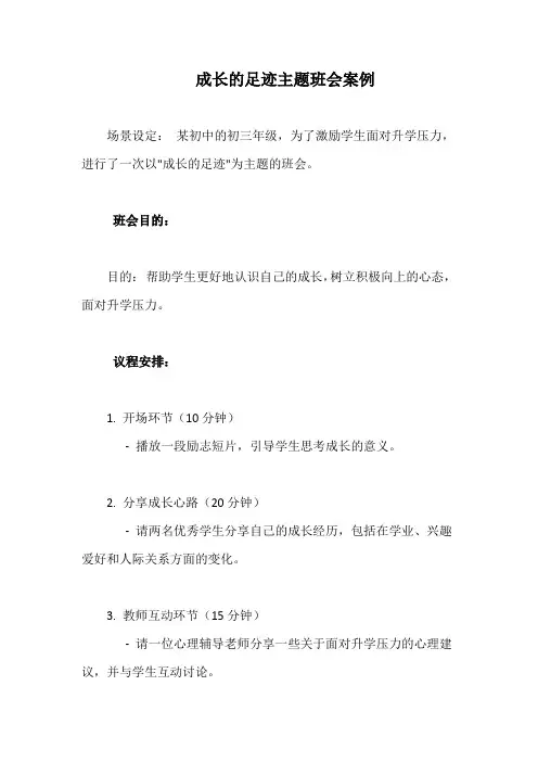 成长的足迹主题班会案例