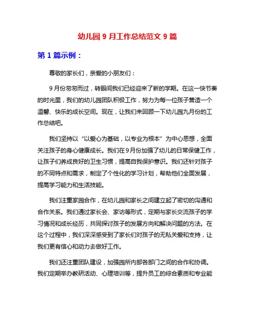 幼儿园9月工作总结范文9篇