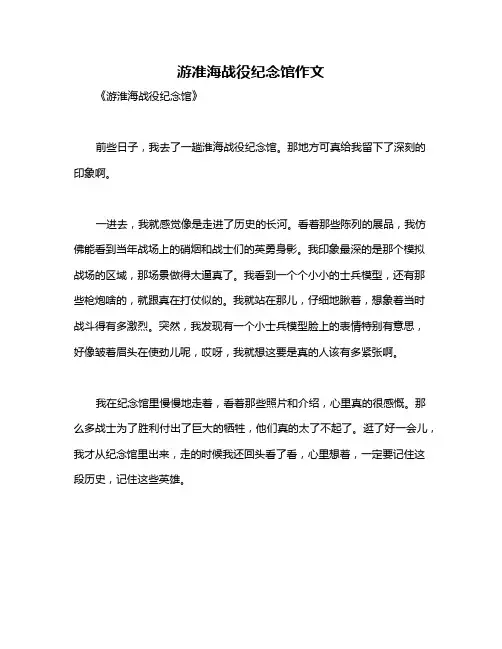 游准海战役纪念馆作文