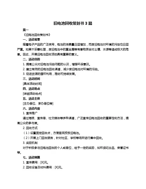 旧电池回收策划书3篇
