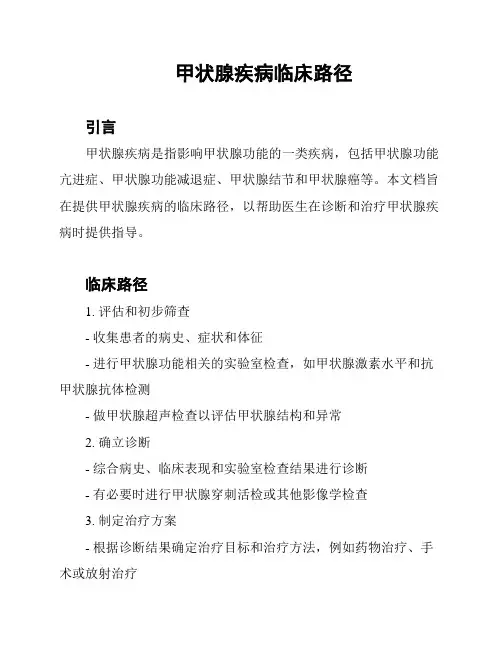 甲状腺疾病临床路径