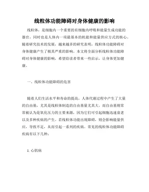 线粒体功能障碍对身体健康的影响