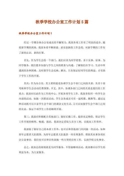 秋季学校办公室工作计划5篇
