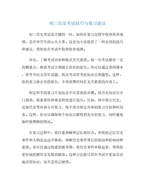 初三历史考试技巧与复习建议