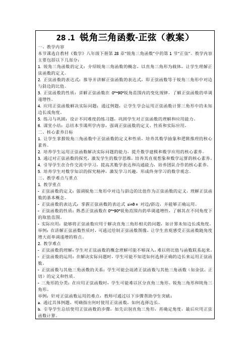 28.1锐角三角函数-正弦(教案)