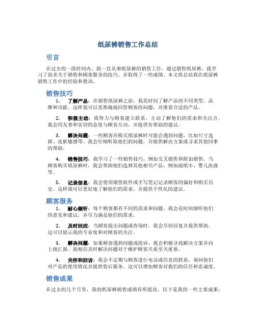 纸尿裤销售工作总结