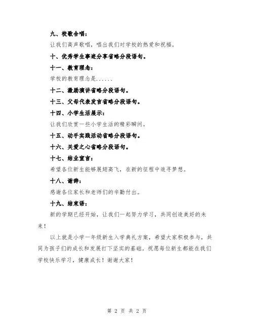 小学一年级新生入学典礼方案
