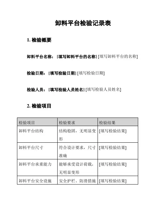 卸料平台检验记录表