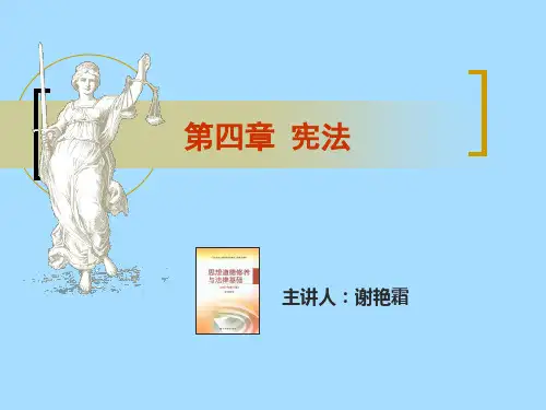 第四章 宪法