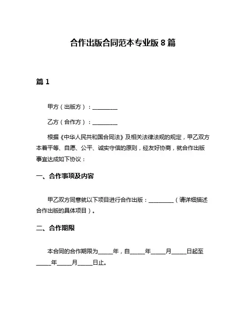 合作出版合同范本专业版8篇