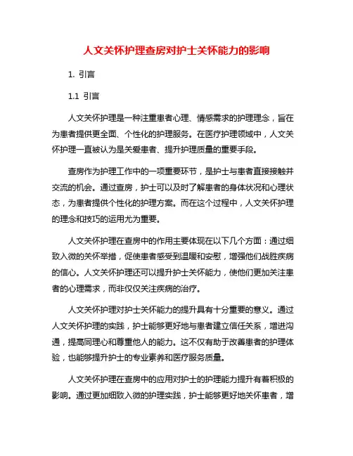 人文关怀护理查房对护士关怀能力的影响