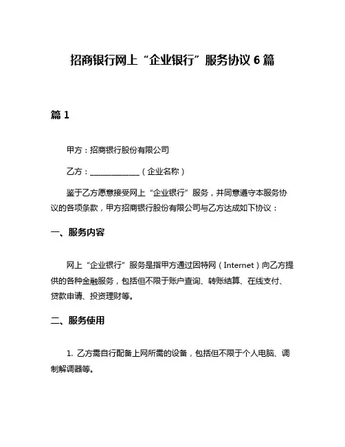 招商银行网上“企业银行”服务协议6篇