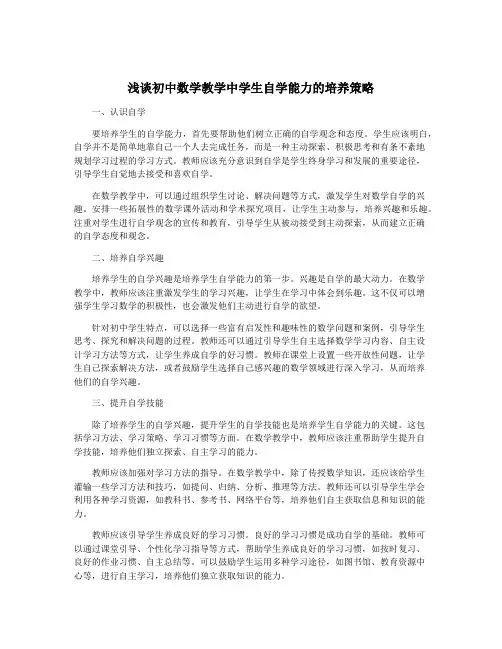 浅谈初中数学教学中学生自学能力的培养策略
