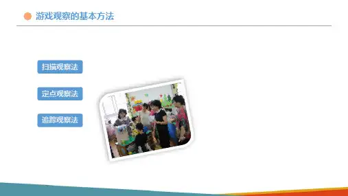 幼儿园游戏观察—游戏观察的基本方法