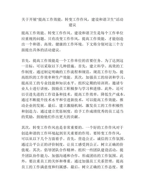 关于开展“提高工作效能,转变工作作风,建设和谐卫生”活动建议