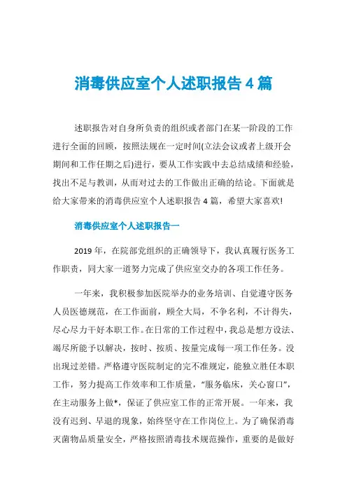 消毒供应室个人述职报告4篇