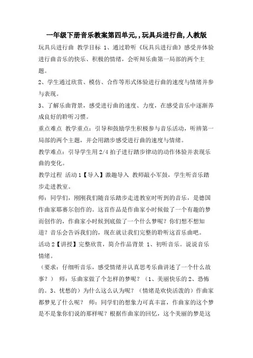 一年级下册音乐教案第四单元,,玩具兵进行曲,人教版