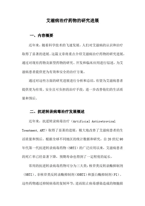 艾滋病治疗药物的研究进展