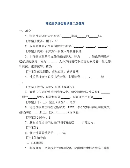 神经病学综合测试卷二及答案