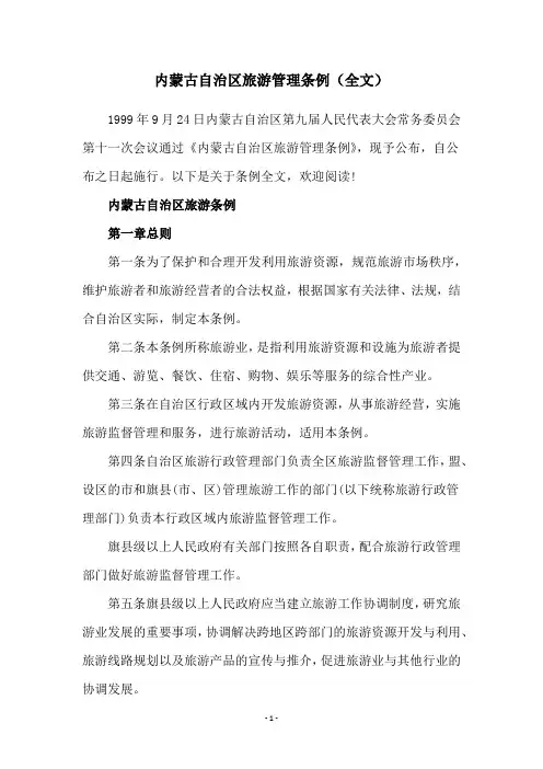 内蒙古自治区旅游管理条例(全文)