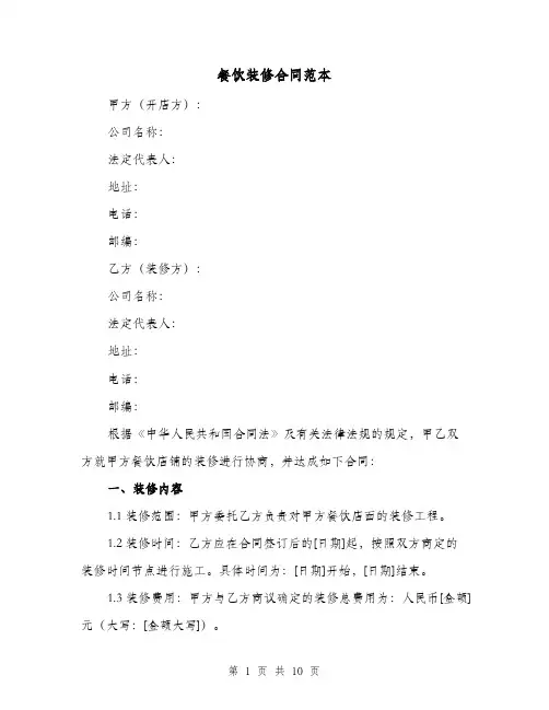 餐饮装修合同范本（二篇）