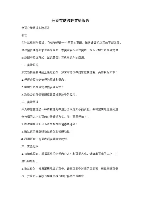 分页存储管理实验报告