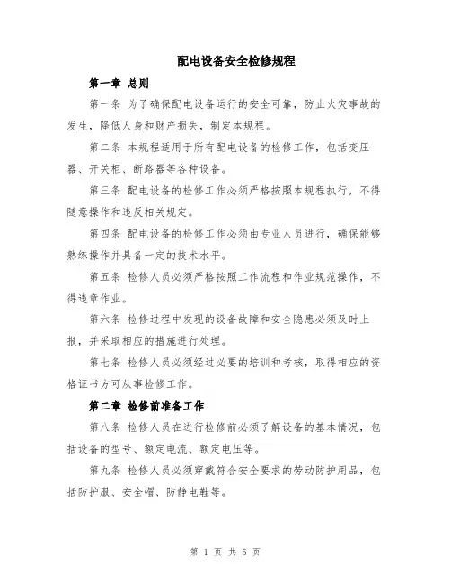 配电设备安全检修规程