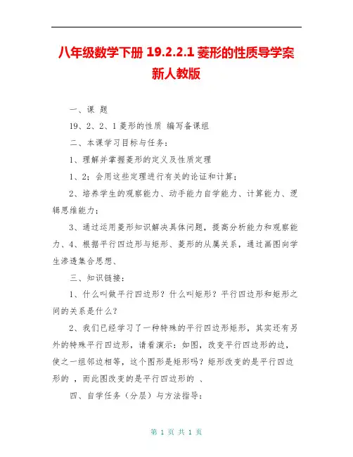 八年级数学下册 19.2.2.1菱形的性质导学案 新人教版
