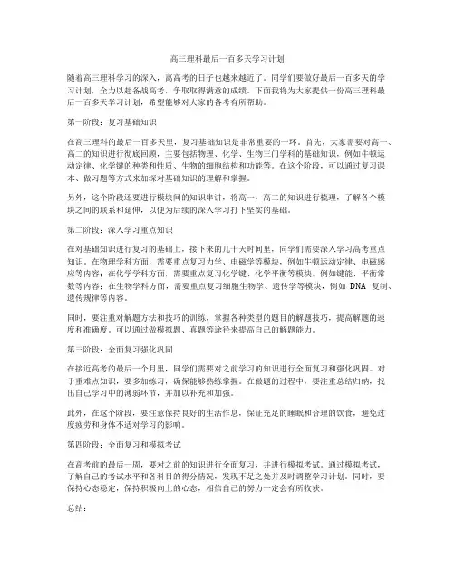 高三理科最后一百多天学习计划