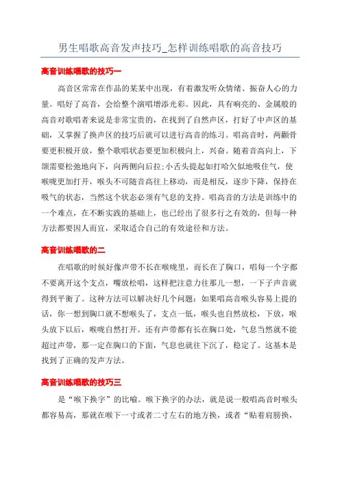 男生唱歌高音发声技巧_怎样训练唱歌的高音技巧