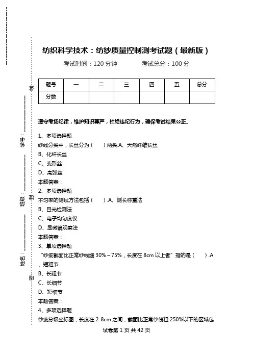纺织科学技术：纺纱质量控制测考试题(最新版).doc