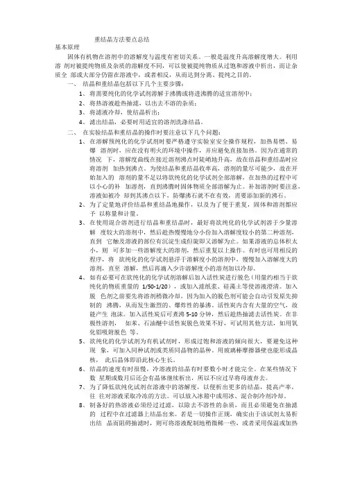 重结晶方法要点总结