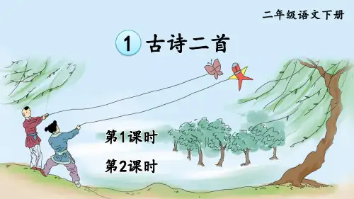 部编版二年级语文下册第1课《古诗二首》优秀课件