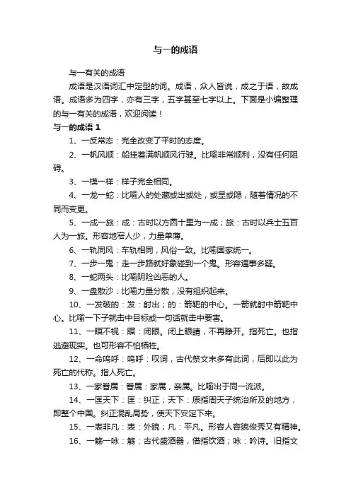 与一的成语