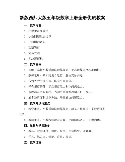 新版西师大版五年级数学上册全册优质教案