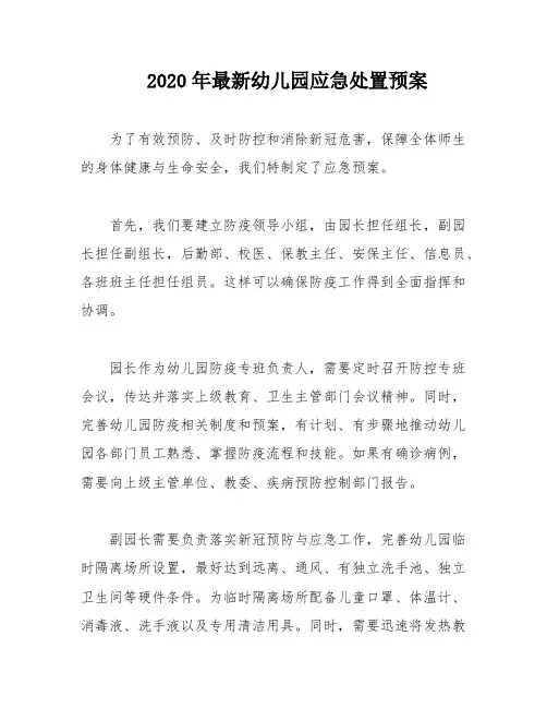 2020年最新幼儿园应急处置预案
