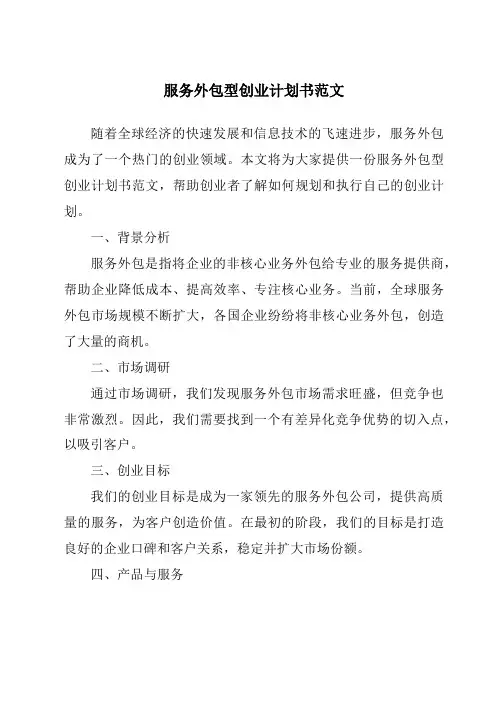 服务外包型创业计划书范文