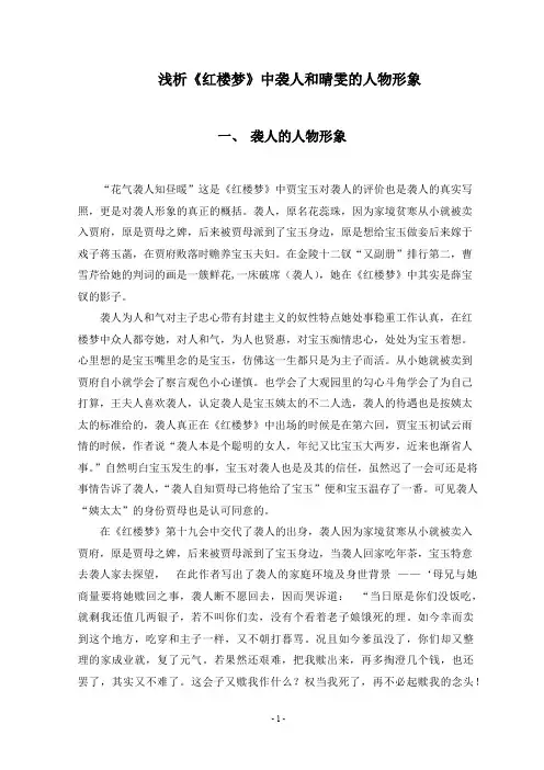 《红楼梦》中的袭人和晴雯(最新整理)