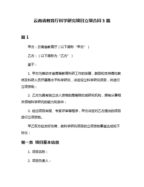 云南省教育厅科学研究项目立项合同3篇