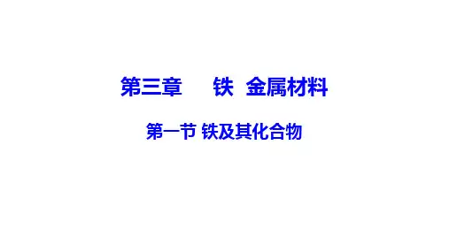 高一化学人教版课件：铁及其化合物