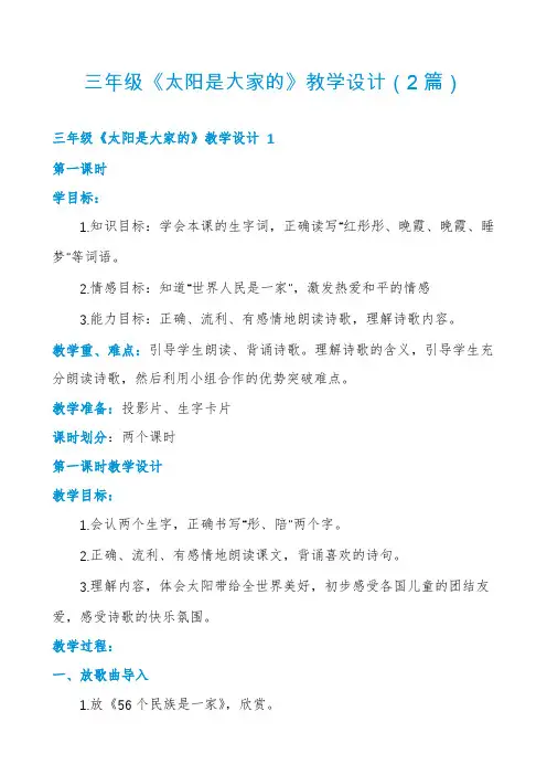 三年级《太阳是大家的》教学设计(2篇)