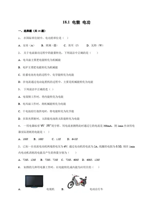 18.1电能 电功—人教版九年级全一册物理同步练习(word版 带答案)