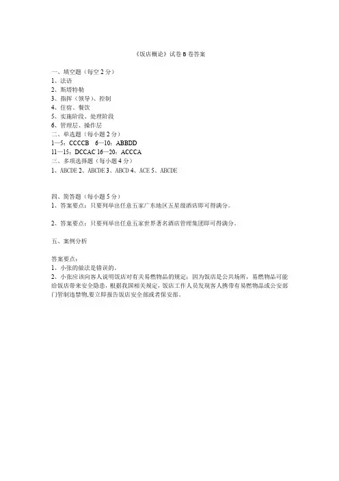 2018-2019年度饭店概论试卷B卷答案